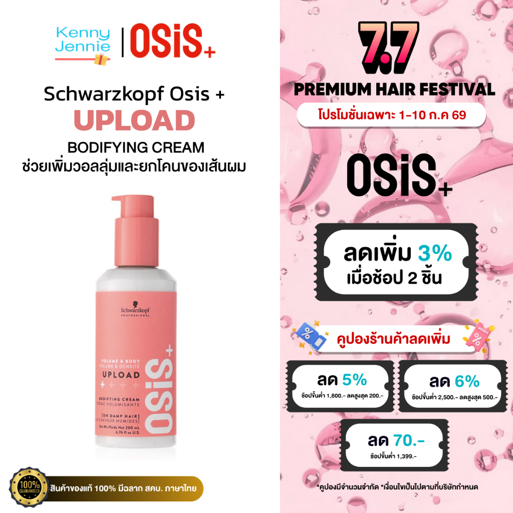 OSiS+ Upload Bodifying Cream 200ml. เซรั่มครีม เพิ่มวอลลุ่ม ป้องกันความร้อน