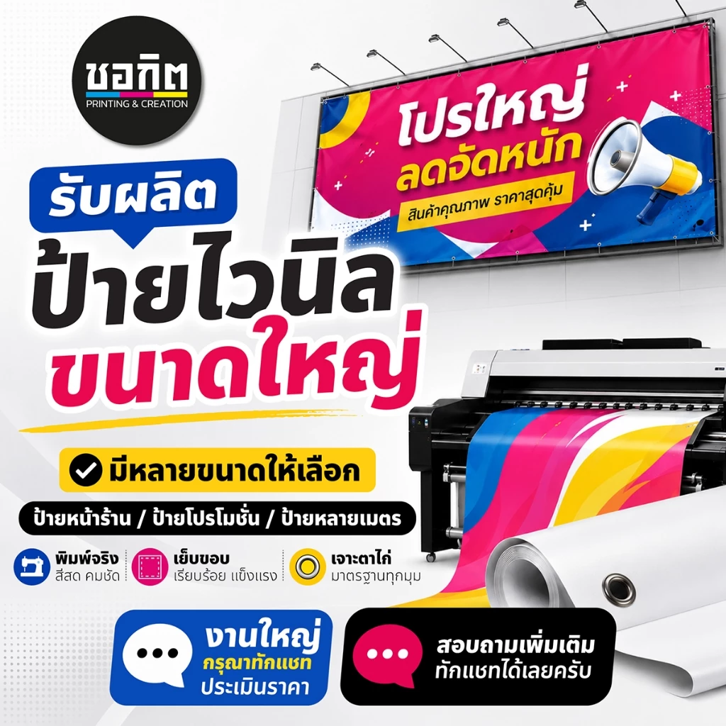 ป้ายไวนิลขนาดใหญ่ หลายเมตร สำหรับหน้าร้าน ติดรั้ว โปรโมชั่น งานอีเวนต์ ทักแชทประเมินราคา