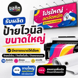 ป้ายไวนิลขนาดใหญ่ หลายเมตร สำหรับหน้าร้าน ติดรั้ว โปรโมชั่น งานอีเวนต์ ทักแชทประเมินราคา