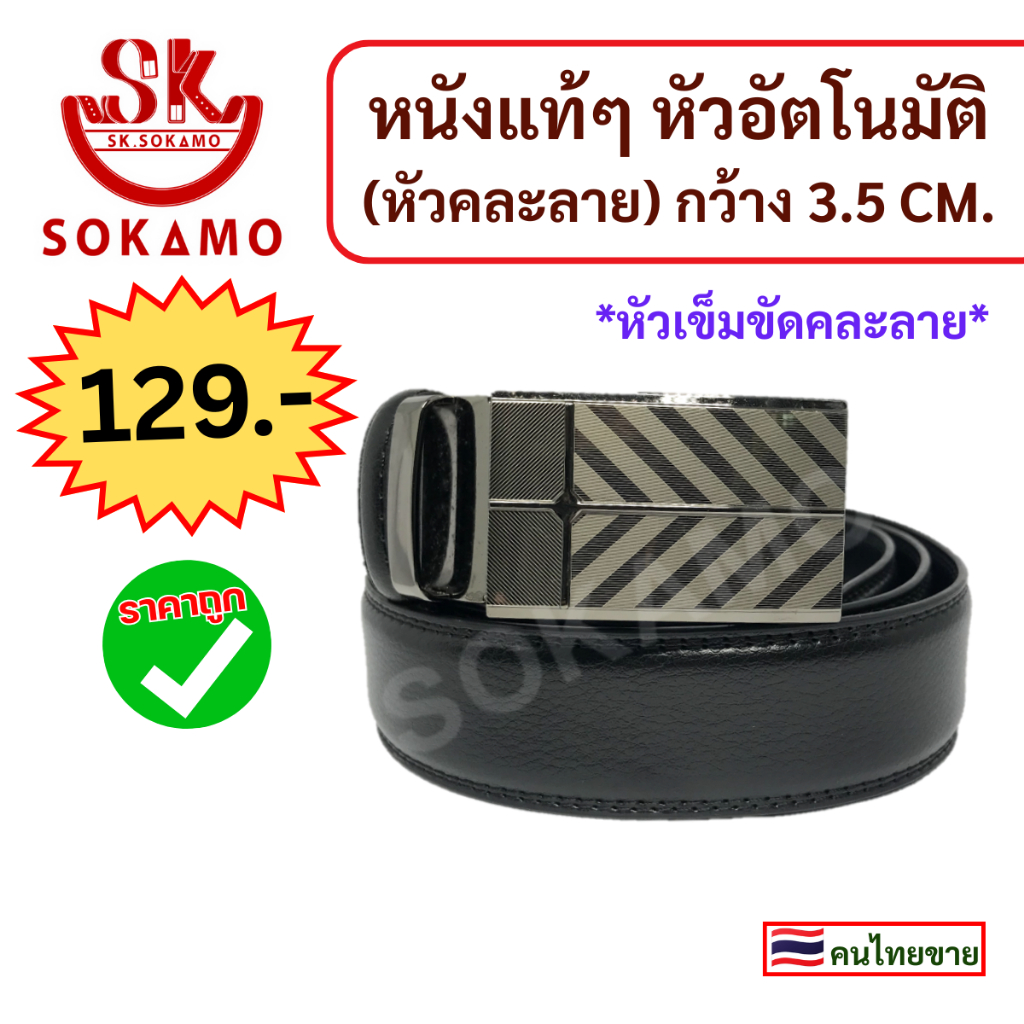 เข็มขัด หนังแท้ๆ (หัวอัตโนมัติ) 3.5 cm SOKAMO