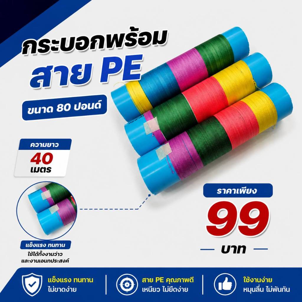 กระบอกพร้อมสาย PE ขนาด 80 ปอน ความยาว 40 เมตร แข็งแรง ทนทาน