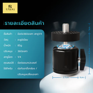 UPick1 ข้อต่อสกรู 1/4 หัวบอล360° ข้อต่อกล้อง สำหรับขาตั้งกล้อง ปรับหมุนได้อย่างอิสระ