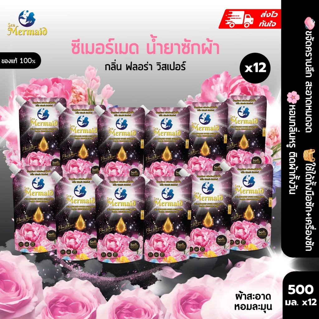 ใหม่! Sea Mermaid น้ำยาซักผ้าซีเมอร์เมด 500 มล.x 12ถุง กลิ่น Flora Whisper หอมพรีเมี่ยม ไม่ง้อแดด