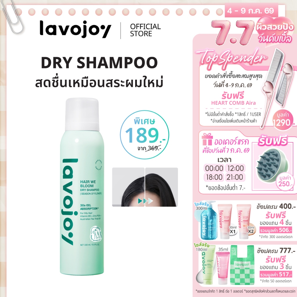 lavojoy Hair We Bloom Dry Shampoo Season of Flower 150ml สเปรย์ดรายแชมพู ลดผมมัน ไม่ทิ้งคราบแป้งขาว เพิ่มวอลลุ่มให้ผม