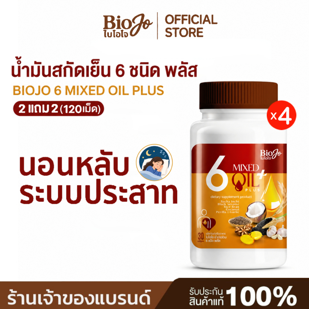 [ร้านค้าบริษัท] BIOJO น้ำมันรวม 6 ชนิด พลัส (สกัดเย็น) ช่วยลดระดับน้ำตาล ไขมัน ความดัน {2 แถม 2}