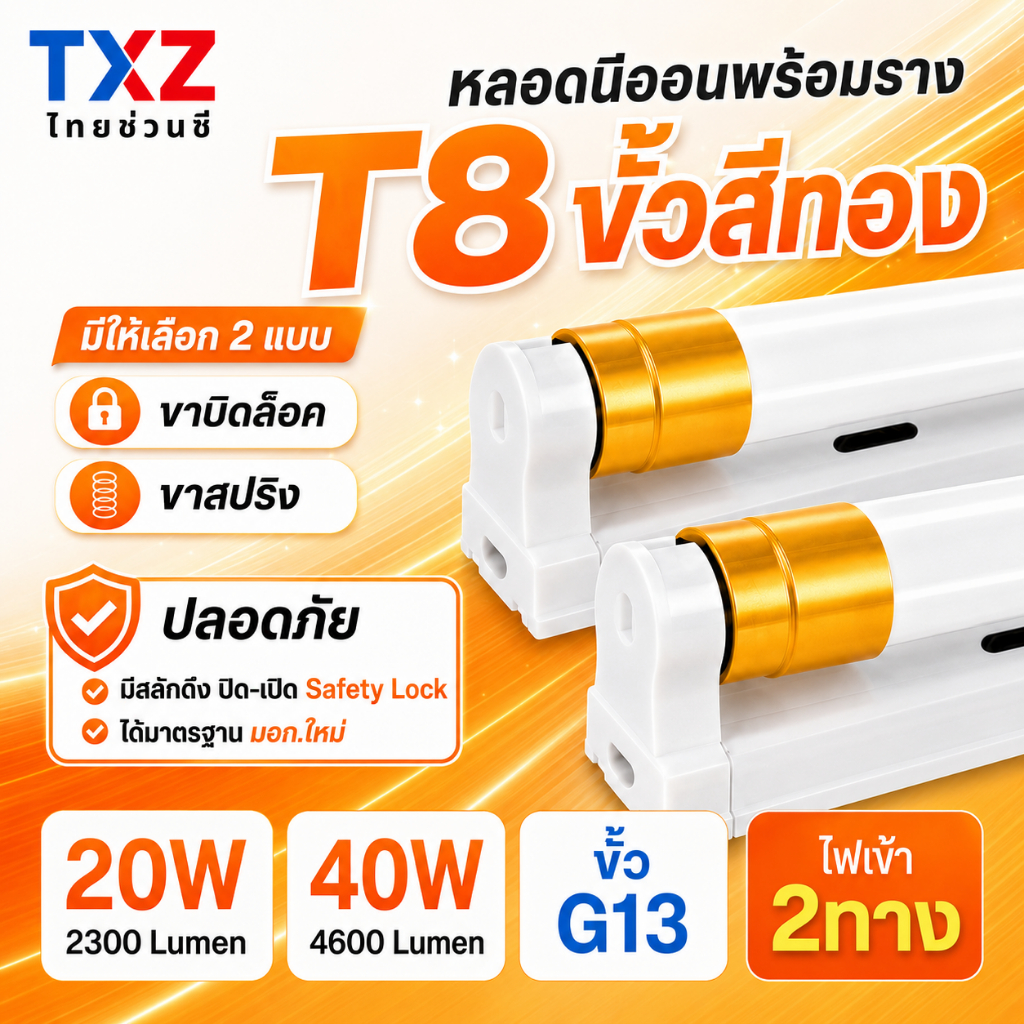 หลอดไฟนีออน LED T8 ขั้วทอง พร้อมราง แสงสีขาว ชุดเซ็ท 20W/40W สว่างชัด ประหยัดพลังงาน