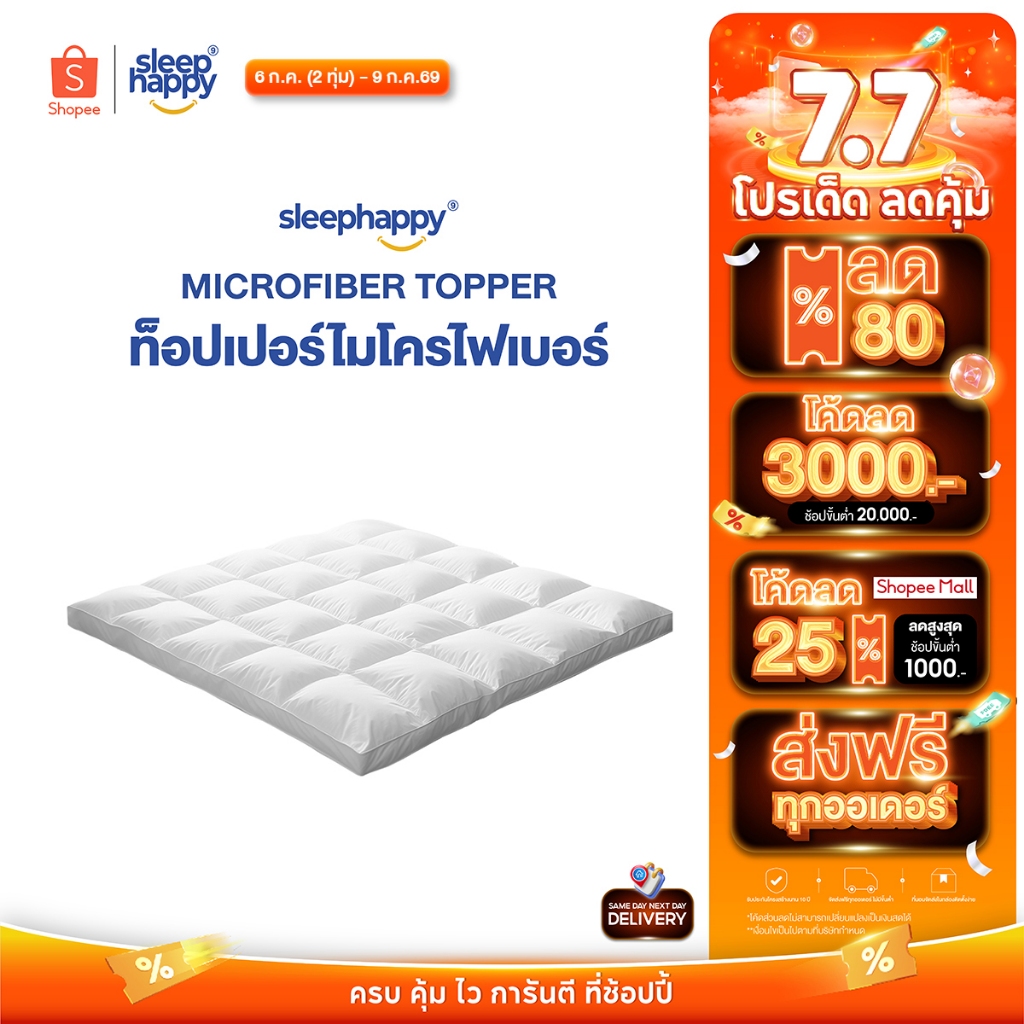 SleepHappy Microfiber Topper V2  ท็อปเปอร์โรงแรม 5 ดาว นุ่มฟูพิเศษ โอบรับร่างกาย หลับสบายทุกคืน หนา 7 ซม.