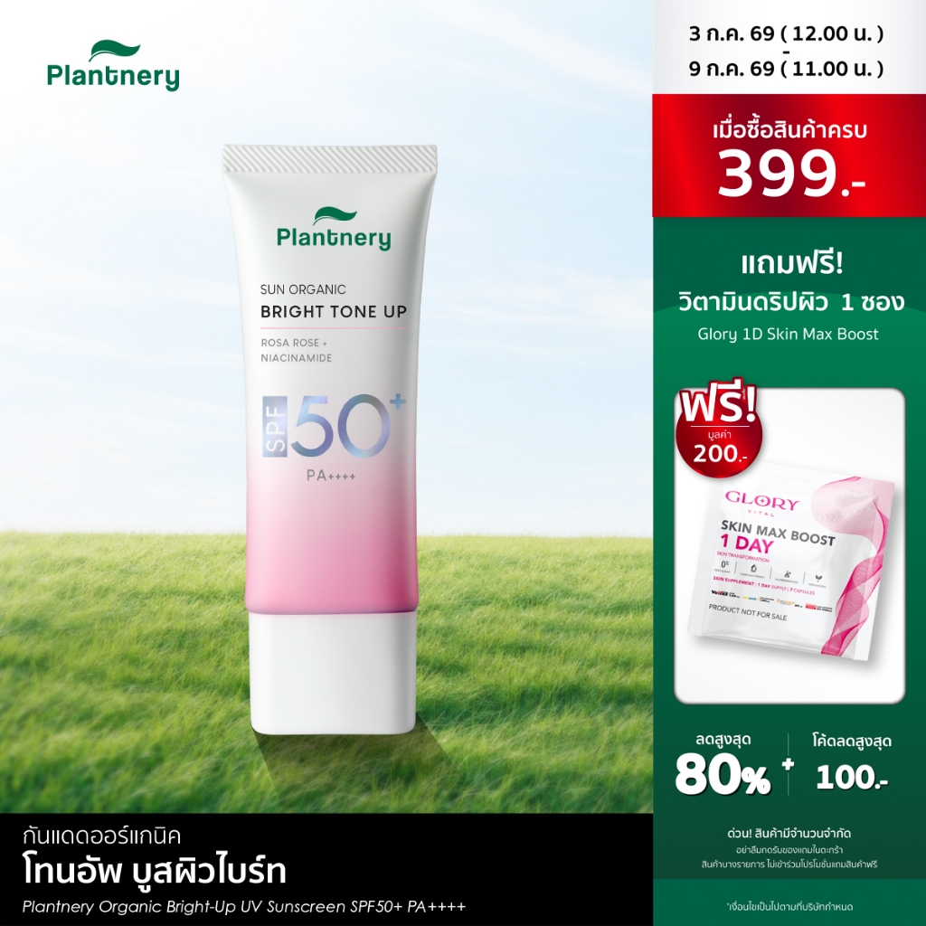 Plantnery Organic Bright-Up UV Sunscreen SPF50+ PA++++ 40 ml กันแดดโทนอัพ บางเบา กันน้ำกันเหงื่อ พร้อมบำรุง ดูกระจ่างใส