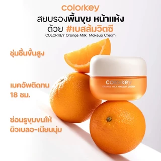 ถูก/แท้/มีไลฟ์ เบส Colorkey Orange Milk Makeup Cream คัลเลอร์คีย์ เบสส้มวิตซี เมคอัพเบส บางเบา เบลอผิว ผิวเนียน ติดทน