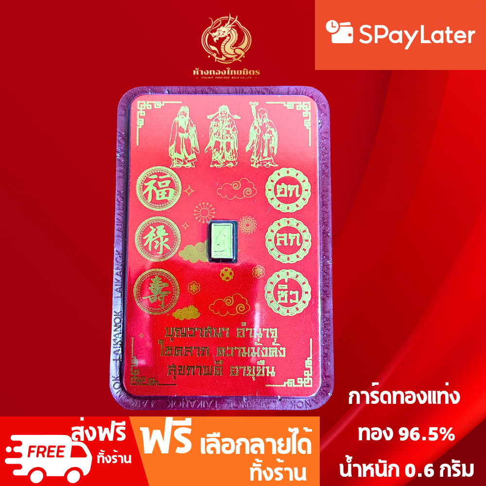การ์ดทองแท่งน้ำหนัก 0.6 กรัม ทอง 96.5% การ์ดทอง มีใบรับรองคุณภาพสินค้า