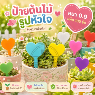 ป้ายชื่อต้นไม้พลาสติก รูปหัวใจ แบบหนา 0.9 มม 100 ชิ้นแถมปากกาคละสี1ด้าม O&P