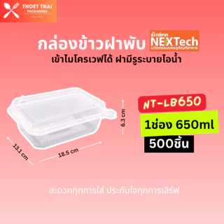 #ยกลัง กล่องข้าวฝาพับ Nextech 1-2ช่อง 650-750ml 500ชิ้น(20แพ็ค) เข้าไมโครเวฟได้ มีรูะบายไอน้ำ พลาสติกเนื้อใส