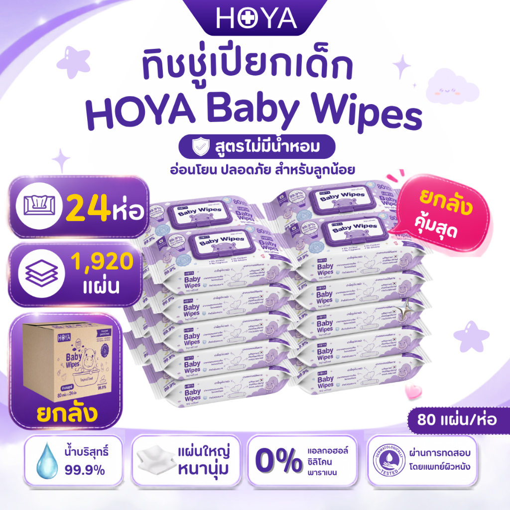 (ยกลัง24ห่อ ไม่มีน้ำหอม) HOYA ทิชชู่เปียก baby Wipes 80แผ่น/ห่อ x 24แพ็ค สูตรอ่อนโยน สำหรับผิวบอบบาง