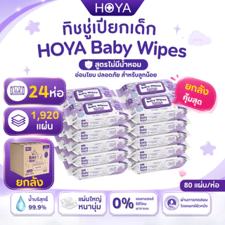 (ยกลัง24ห่อ ไม่มีน้ำหอม) HOYA ทิชชู่เปียก baby Wipes 80แผ่น/ห่อ x 24แพ็ค สูตรอ่อนโยน สำหรับผิวบอบบาง