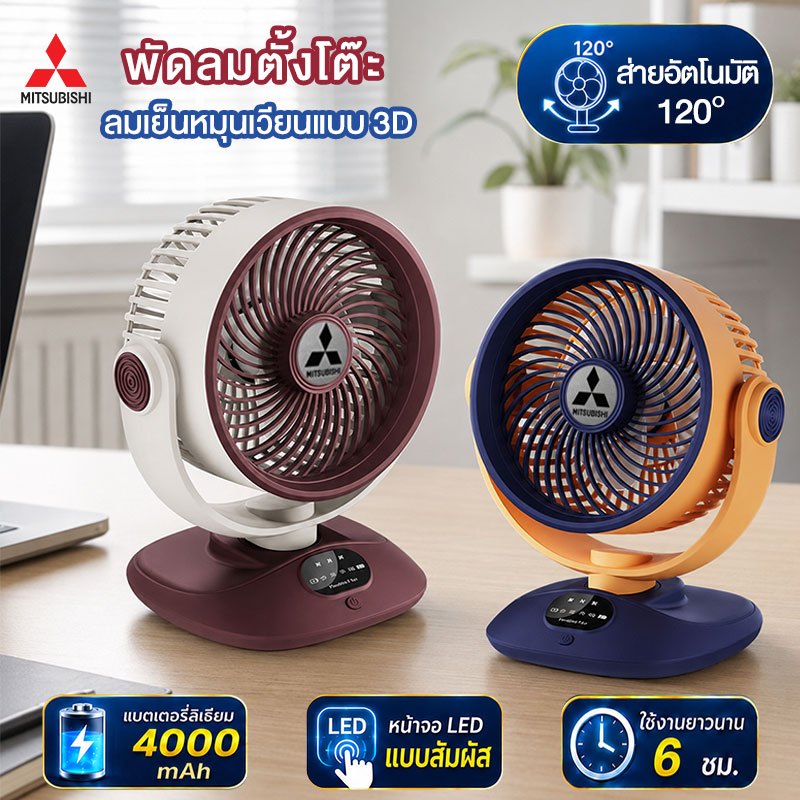 พัดลมตั้งโต๊ะ พัดลมพกพา 120° แกว่งศีรษะ ปรับแรงลม 3 ระดับ ใช้งานได้นาน 6 ชม.ลมเย็นแรง 3D Desktop fan