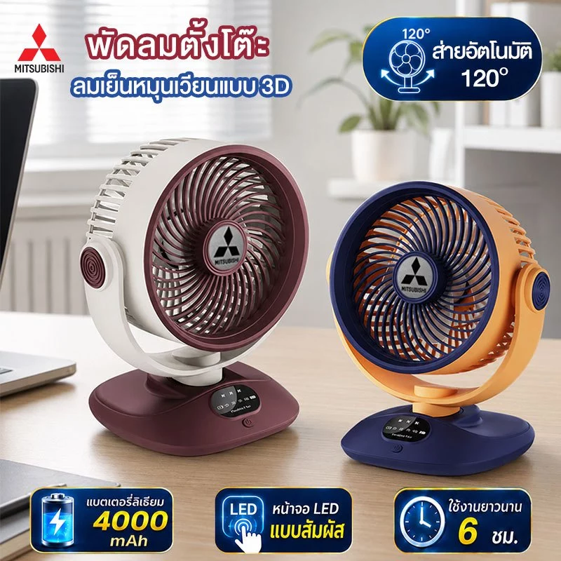 พัดลมตั้งโต๊ะ พัดลมพกพา 120° แกว่งศีรษะ ปรับแรงลม 3 ระดับ ใช้งานได้นาน 6 ชม.ลมเย็นแรง 3D Desktop fan
