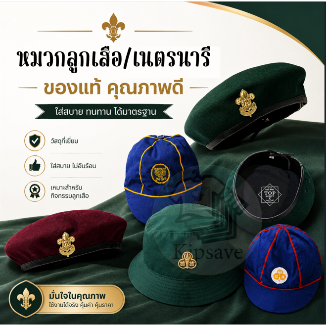 หมวกลูกเสือสำรอง หมวกเนตรนารี หมวกเบเร่ต์ ผ้าพันคอ มาตราฐานโรงเรียน พร้อมส่ง (LS1)