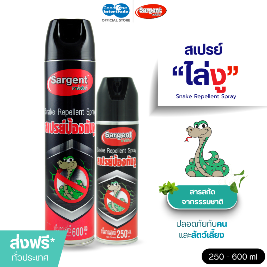SARGENT ซาร์เจ้นท์ สเปรย์ไล่งู 250-600 มล.สกัดจากผงกำมะถันไล่งูโดยไม่ต้องเข้าไปใกล้
