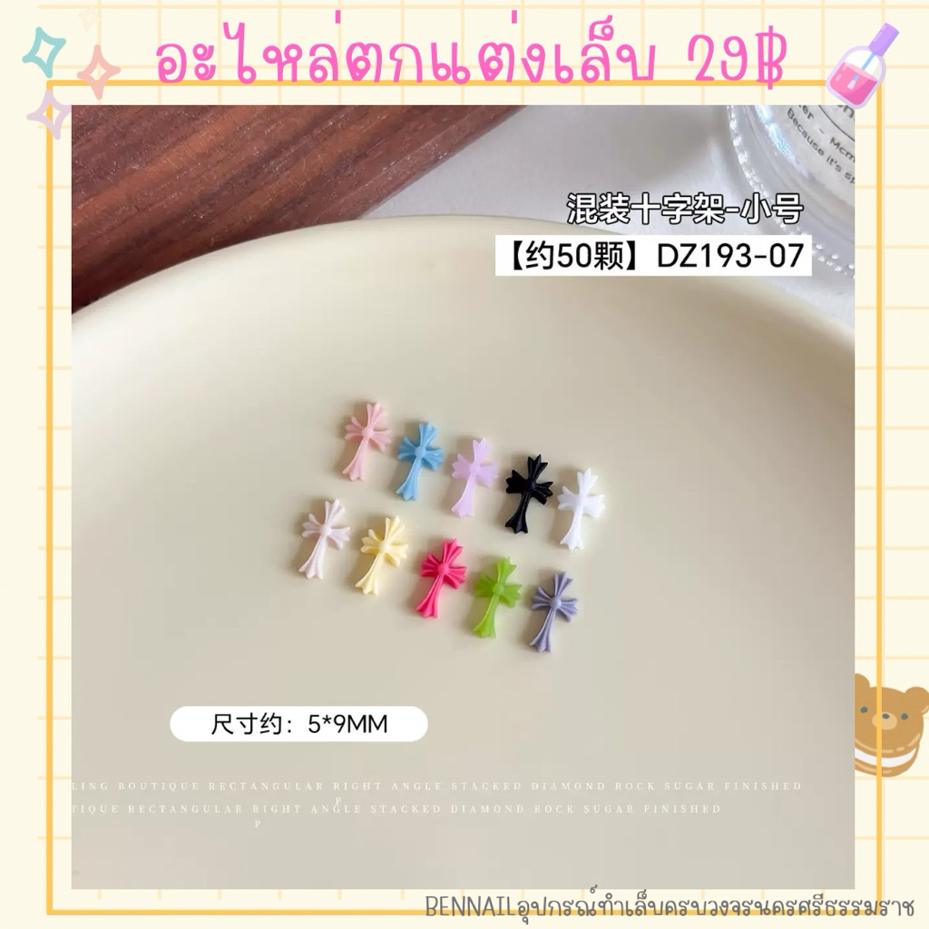 อะไหล่ตกแต่งเล็บโคมฮาร์ด พร้อมส่งในไทย