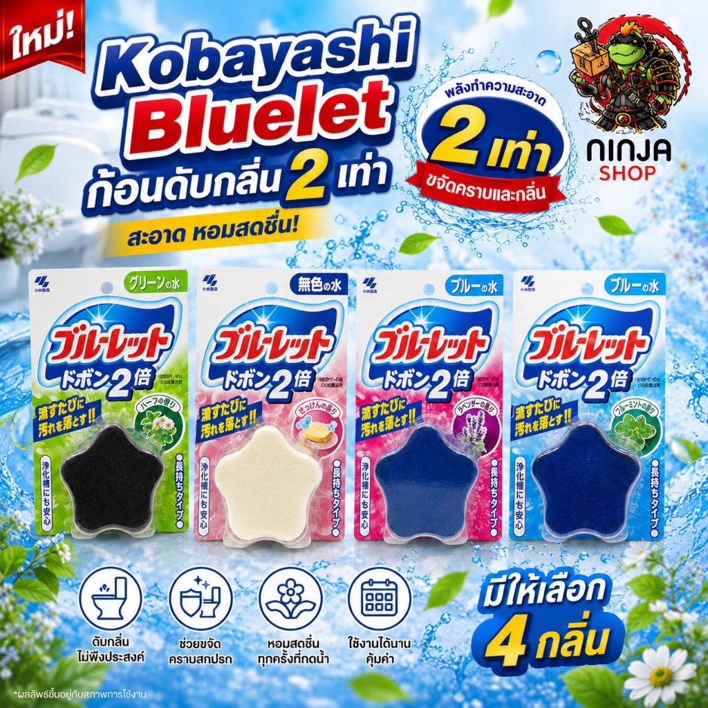 Kobayashi Bluelet ก้อนดับกลิ่นชักโครก แบบ2เดือน