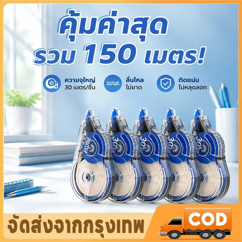 เทปซ่อมคำผิด 5ชิ้น 150เมตร (30เมตร×5) สีน้ำเงินดำคลาสสิก เงียบสนิท ไม่ติดกระดาษ ลื่นไม่หัก ของแท้สำหรับนักเรียนและออฟฟิศ