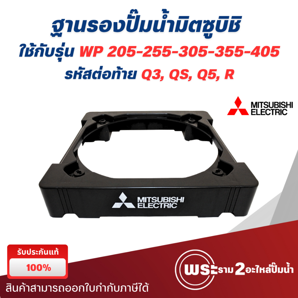 ฐานรองปั๊มน้ำ ปั๊มมิตซูบิชิ WP 205-405 Q3,QS,R แท้ พร้อมส่ง ออกใบกำกับภาษีได้