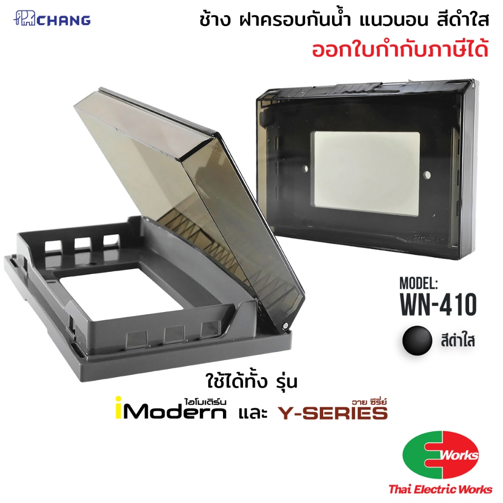 [ส่งด่วน] Chang ฝาครอบกันน้ำ แนวนอน สีดำใส รุ่นWN-410 ใช้ได้ทั้ง รุ่นวายซีรีย์และรุ่นไอโมเดิร์น ช้าง