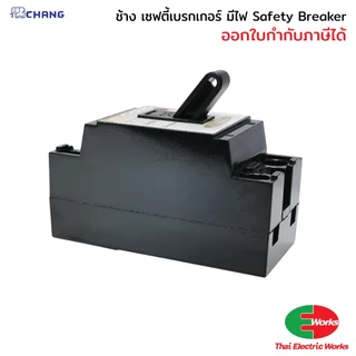 Chang เบรกเกอร์ 220V เซฟตี้เบรกเกอร์ มีไฟ 10 15 20 30 แอมป์ เบรกเกอร์ตัดไฟ อัตโนมัติ