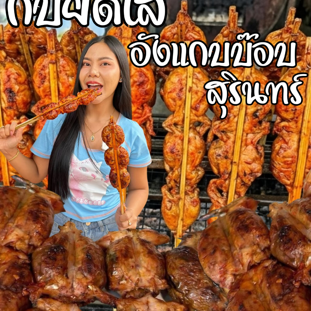 *งดส่ง ภาคเหนือ-ภาคใต้* กบยัดไส้ (อังแก๊บบ๊อบ) 1 ไม้ ได้ 2-3 ตัว ของดีขึ้นชื่อ จ.สุรินทร์