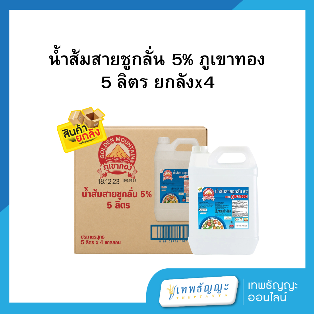 น้ำส้มสายชูกลั่น 5% ภูเขาทอง 5 ลิตร [ยกลังx4]