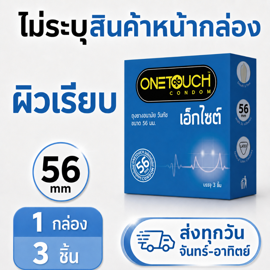 Onetouch 56 ถุงยางอนามัยขนาด 56 มม. ไซส์ใหญ่ Onetouch Excite (3 ชิ้น/กล่อง)