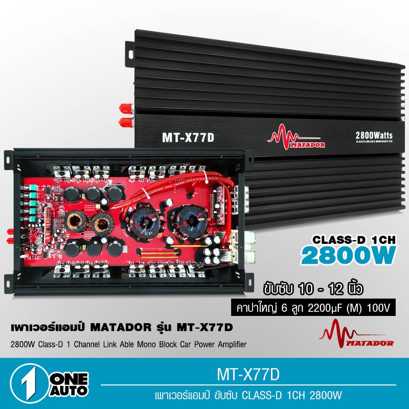 1autoshop_thเพาเวอร์แอมป์รถยนต์คลาสดี77D 2800w matadorขับซับ10-12/180สบายๆเบสแน่นกินไฟน้อยรุ่นฮิตสุด