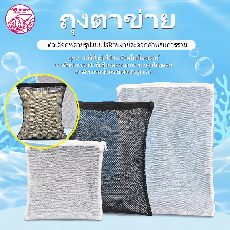 ถุงตาข่าย ซิปล็อค ใส่วัสดุกรองตู้ปลา AQUARIUM Filter Media Bag (ซิปล็อค) ถุงตาข่ายสำหรับใส่วัสดุกรอง