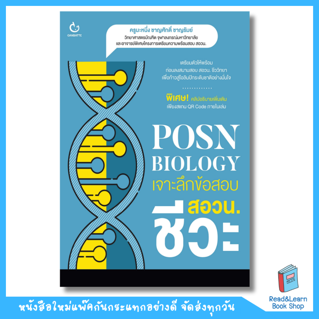 หนังสือ POSN BIOLOGY เจาะลึกข้อสอบ สอวน. ชีวะ(Ganbatte)1298