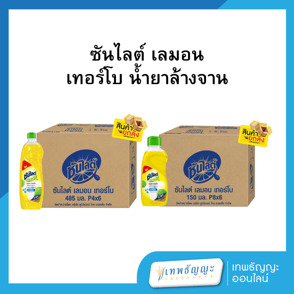 ซันไลต์ เลมอน เทอร์โบ น้ำยาล้างจาน (ยกลัง 48/24 ขวด)