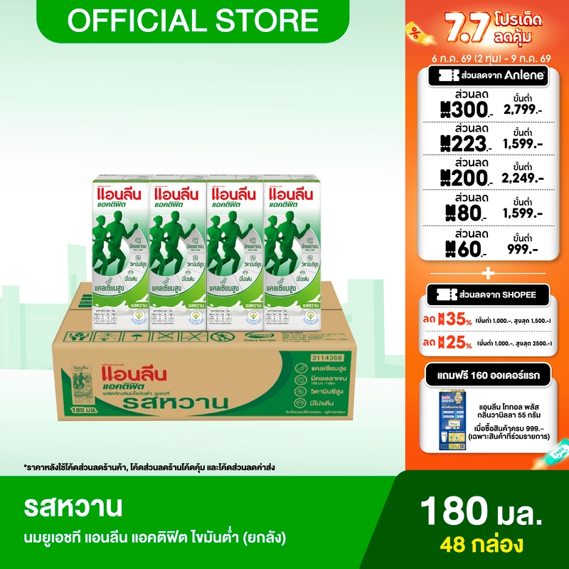 [ขายยกลัง] Anlene Actifit แอนลีน แอคติฟิต นมยูเอชทีไขมันต่ำ รสหวาน 12x4x180 มล. (48 กล่อง)