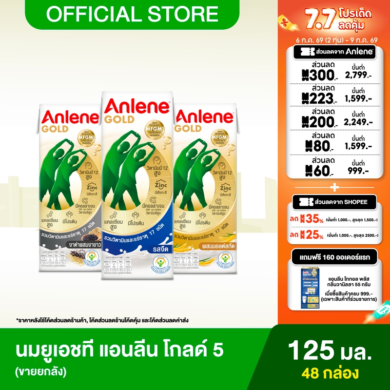 [ขายยกลัง] Anlene Gold แอนลีน โกลด์ นมยูเอชทีแคลเซียมสูง 12x3x180 มล (36 กล่อง) (เลือกรสได้)