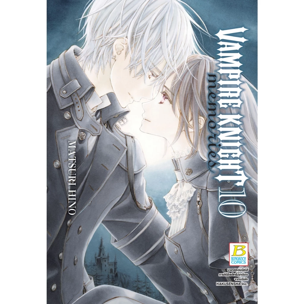 บงกช bongkoch หนังสือการ์ตูนเรื่อง VAMPIRE KNIGHT memories เล่ม 10