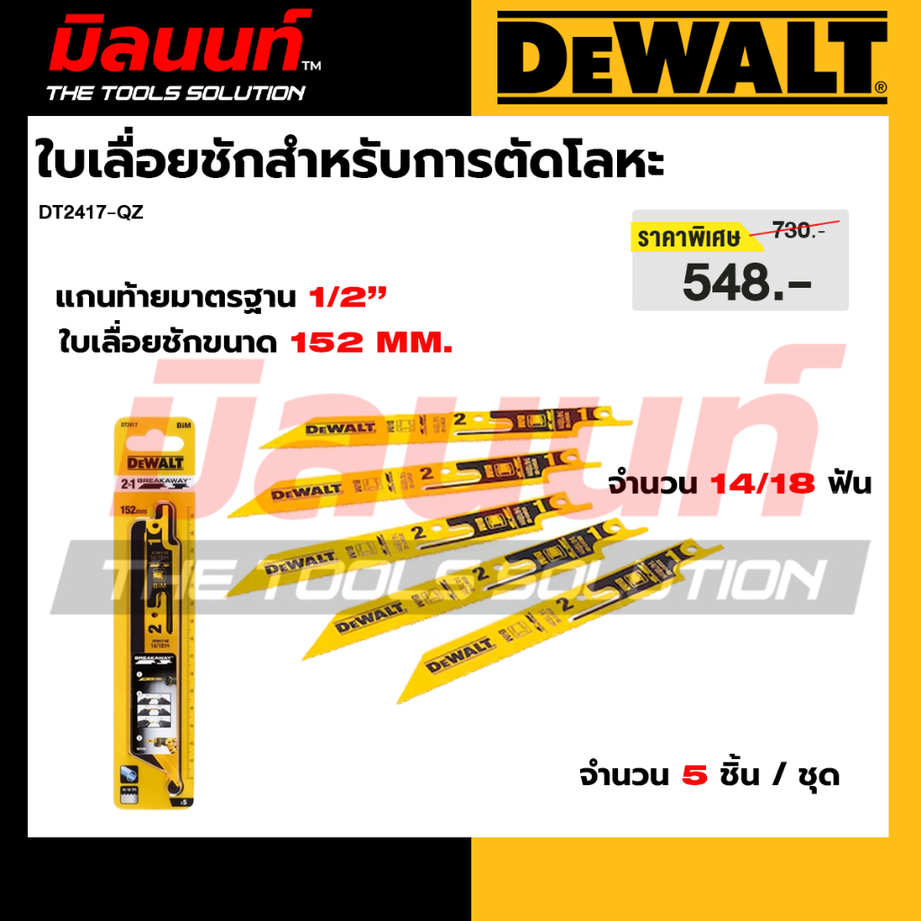 DEWALT รุ่น DT2417-QZ ใบเลื่อยชัก BREAK AWAY ขนาด 152 มม. สำหรับการตัดโลหะ