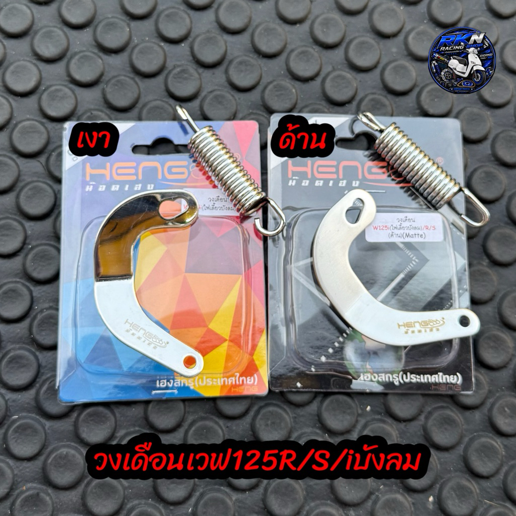 วงเดือนเลส+สปริงขาตั้งคู่ W125R/S/iบังลม งานHENG เฮงสกรู