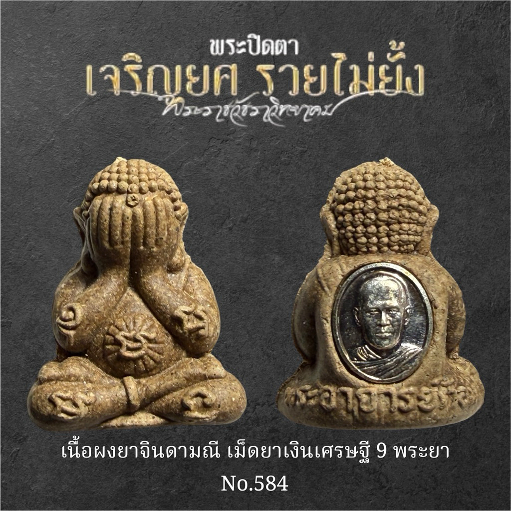 ปิตตาเจริญยศ รวยไม่ยั้ง พระอาจารย์ต้อม ปภัสสโร วัดท่าสะแบง
