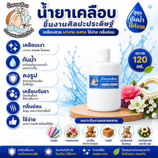 น้ำยาเคลือบไหมพรม งานโครเชต์ งานศิลปะ เคลือบเงา คงรูป เคลือบกันรา งานผ้า กลิ่นอ่อน.ใช้ง่าย