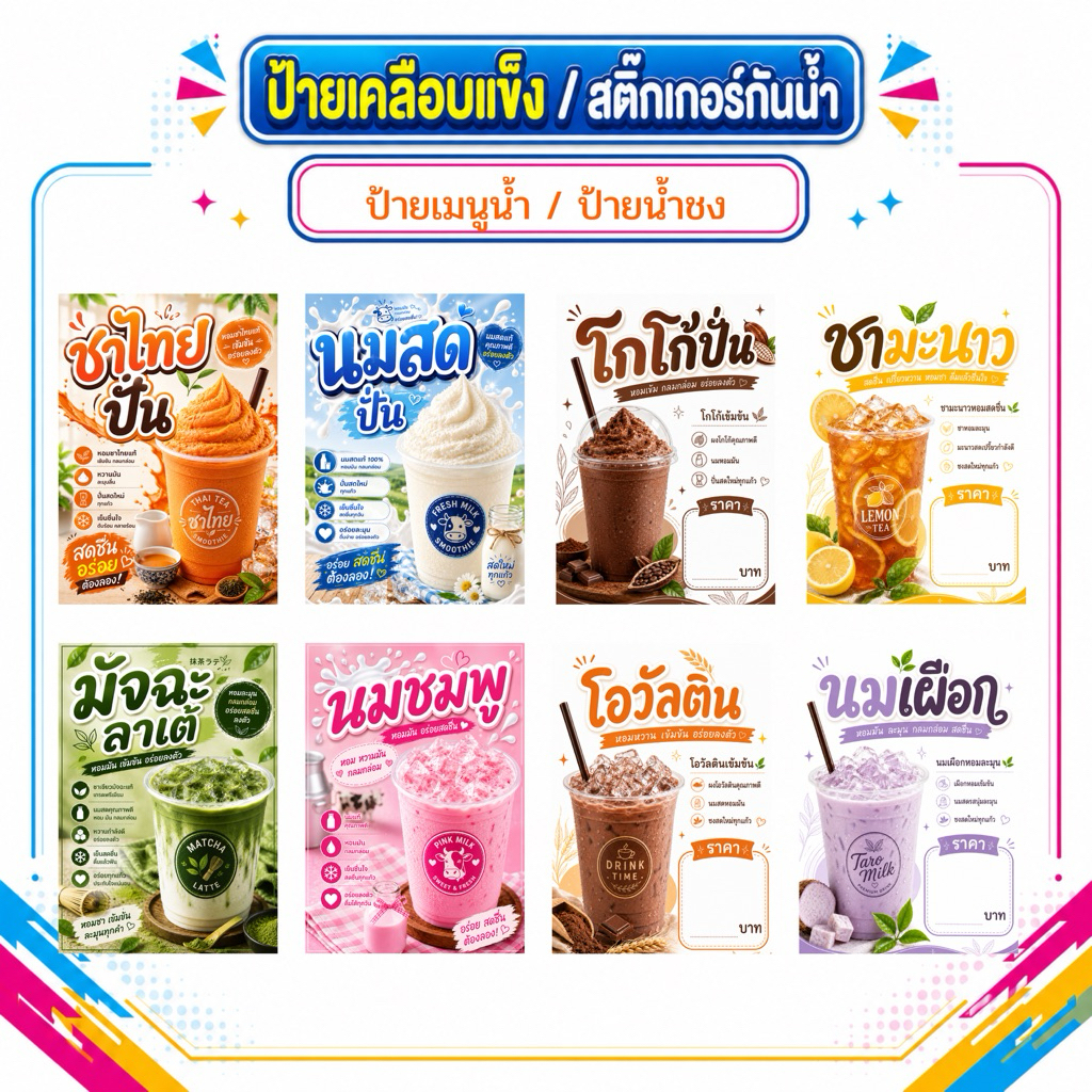 ป้ายเมนูน้ำ ชาเขียว ชาเย็น โกโก้ ป้ายน้ำชง ป้ายเคลือบแข็ง สติ๊กเกอร์กันน้ำ