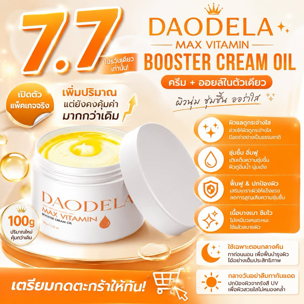 7.7 โปรพิเศษ ดาวเดล่าครีมออย Daodela Booster cream oil **ส่งของไม่เกิน 11 กรกฏา