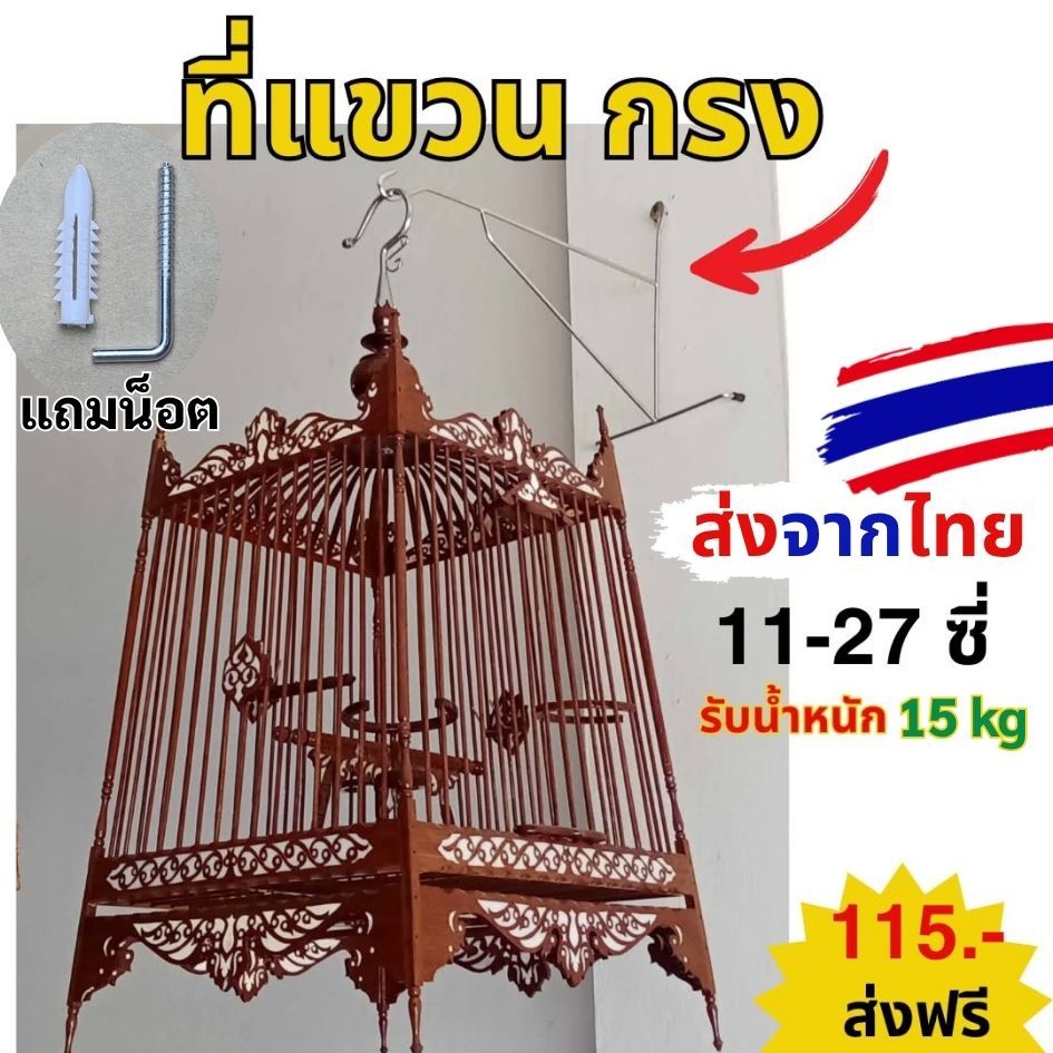 ที่แขวนกรงนก ติดผนัง สแตนเลส ตะขอแขวนกรงนกติดผนัง  #ที่แขวนกรงติดผนัง