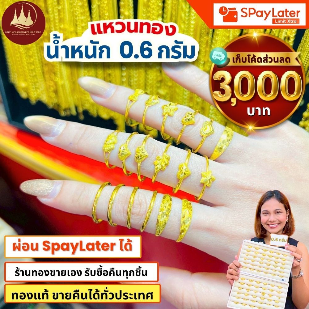 แหวนทอง 0.6 กรัม (มีโค้ดลด3,000บาท) ทองแท้96.5%💸ผ่อนSpayLaterได้🏦ร้านทองขายเอง รับซื้อคืนเอง