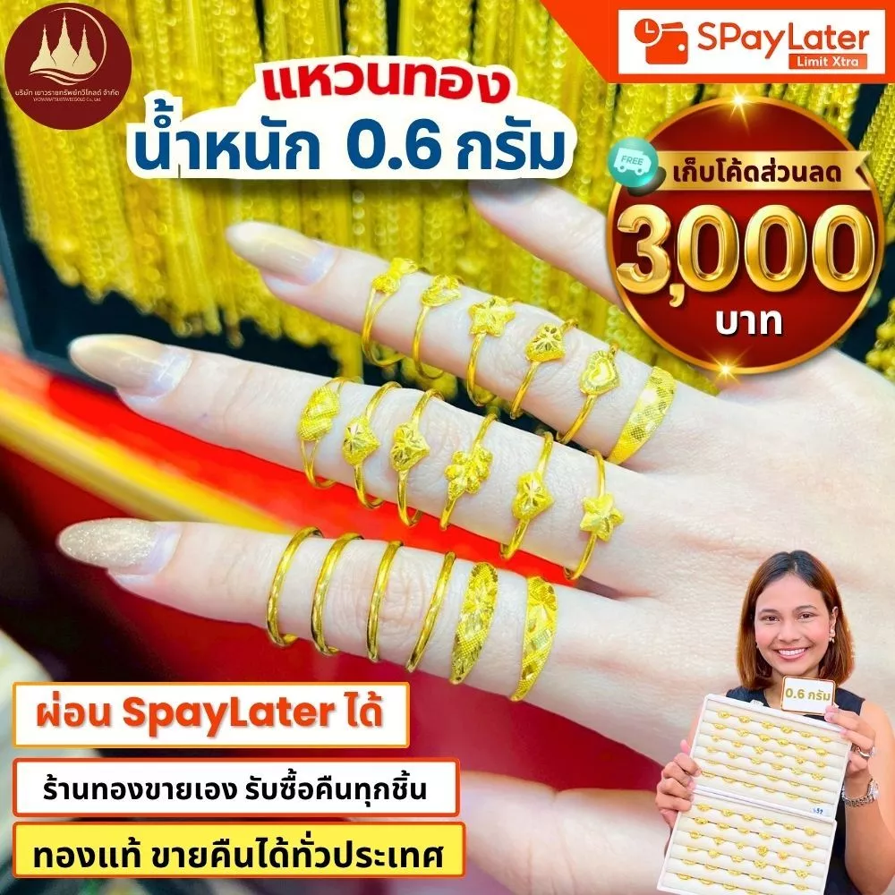 แหวนทอง 0.6 กรัม (มีโค้ดลด3,000บาท) ทองแท้96.5%💸ผ่อนSpayLaterได้🏦ร้านทองขายเอง รับซื้อคืนเอง