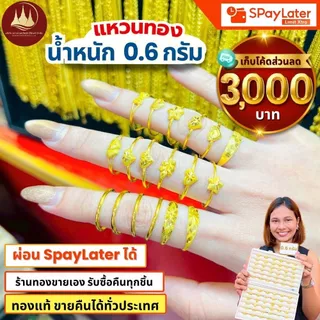 แหวนทอง 0.6 กรัม (มีโค้ดลด3,000บาท) ทองแท้96.5%💸ผ่อนSpayLaterได้🏦ร้านทองขายเอง รับซื้อคืนเอง