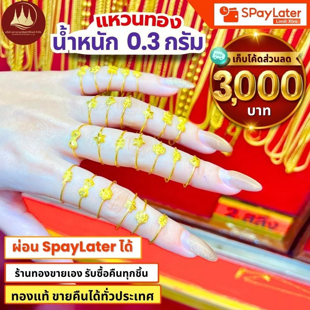 (มีโค้ดลด3,000บาท) แหวนทอง 0.3 กรัม ทองแท้96.5%💸ผ่อนSpayLaterได้🏦ร้านทองขายเอง รับซื้อคืนเอง