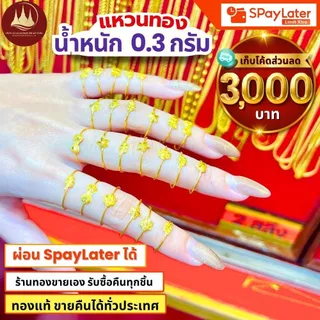 (มีโค้ดลด3,000บาท) แหวนทอง 0.3 กรัม ทองแท้96.5%💸ผ่อนSpayLaterได้🏦ร้านทองขายเอง รับซื้อคืนเอง